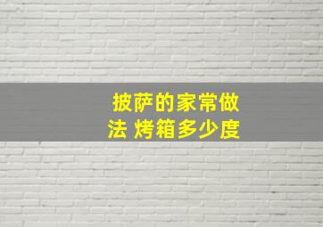 披萨的家常做法 烤箱多少度